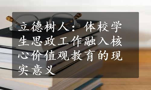 立德树人：体校学生思政工作融入核心价值观教育的现实意义