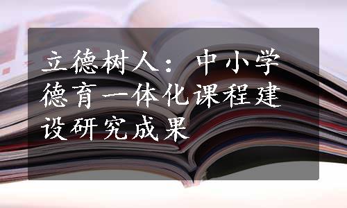 立德树人：中小学德育一体化课程建设研究成果