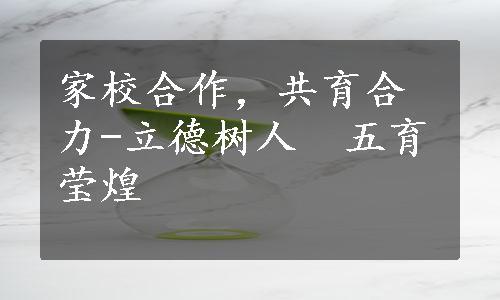 家校合作，共育合力-立德树人　五育莹煌