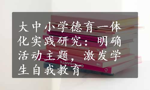 大中小学德育一体化实践研究：明确活动主题，激发学生自我教育