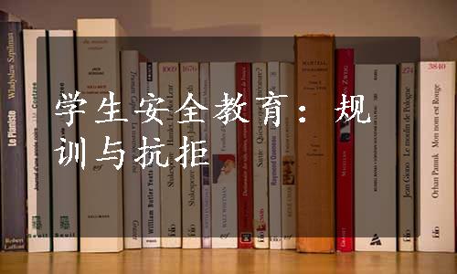 学生安全教育：规训与抗拒