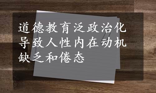 道德教育泛政治化导致人性内在动机缺乏和倦态