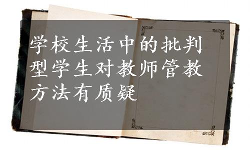 学校生活中的批判型学生对教师管教方法有质疑