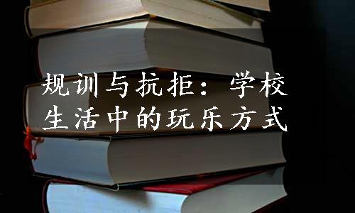 规训与抗拒：学校生活中的玩乐方式