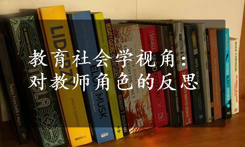 教育社会学视角：对教师角色的反思