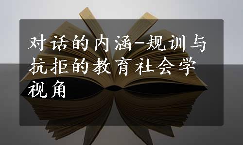 对话的内涵-规训与抗拒的教育社会学视角