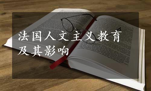 法国人文主义教育及其影响