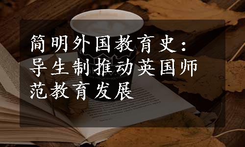 简明外国教育史：导生制推动英国师范教育发展