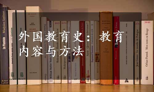 外国教育史：教育内容与方法