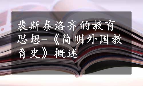 裴斯泰洛齐的教育思想-《简明外国教育史》概述