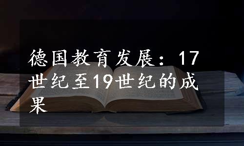 德国教育发展：17世纪至19世纪的成果