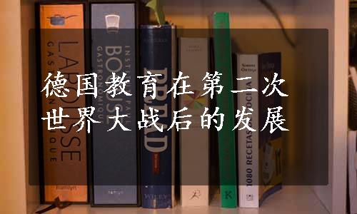 德国教育在第二次世界大战后的发展