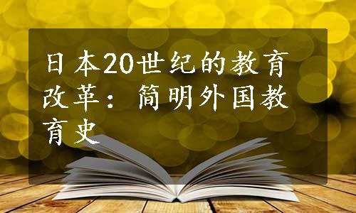 日本20世纪的教育改革：简明外国教育史