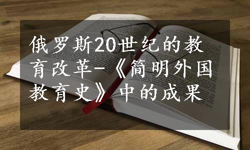 俄罗斯20世纪的教育改革-《简明外国教育史》中的成果