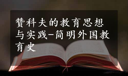 赞科夫的教育思想与实践-简明外国教育史