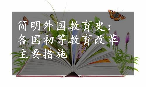 简明外国教育史：各国初等教育改革主要措施