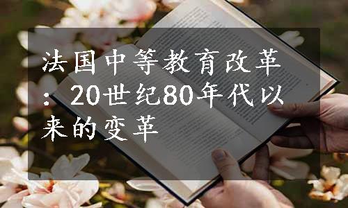 法国中等教育改革：20世纪80年代以来的变革