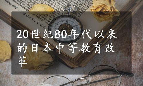 20世纪80年代以来的日本中等教育改革