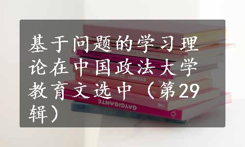 基于问题的学习理论在中国政法大学教育文选中（第29辑）