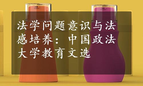 法学问题意识与法感培养：中国政法大学教育文选