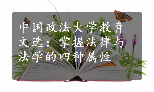 中国政法大学教育文选：掌握法律与法学的四种属性