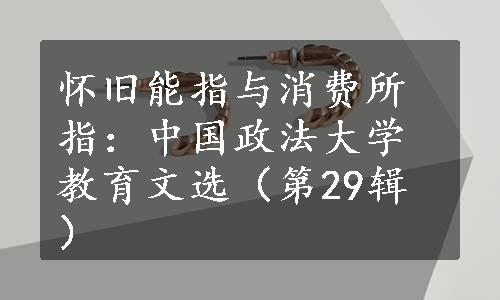 怀旧能指与消费所指：中国政法大学教育文选（第29辑）