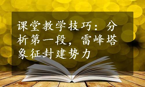 课堂教学技巧：分析第一段，雷峰塔象征封建势力