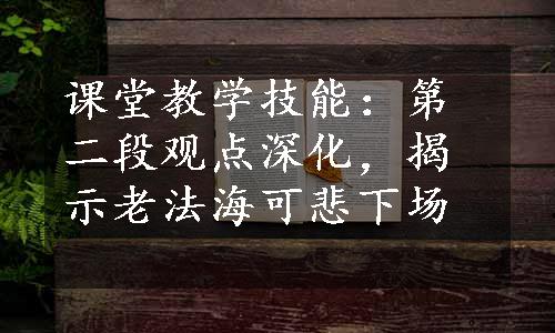 课堂教学技能：第二段观点深化，揭示老法海可悲下场