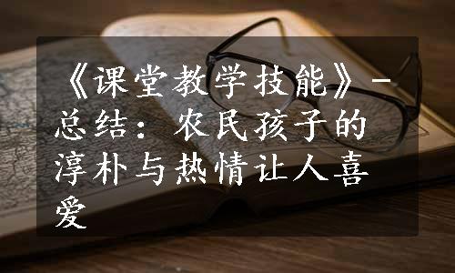 《课堂教学技能》-总结：农民孩子的淳朴与热情让人喜爱