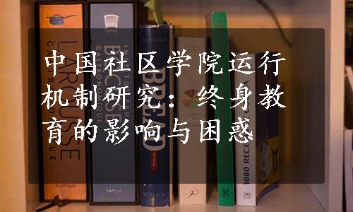 中国社区学院运行机制研究：终身教育的影响与困惑