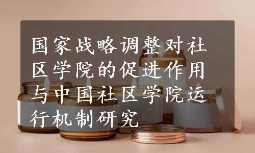 国家战略调整对社区学院的促进作用与中国社区学院运行机制研究