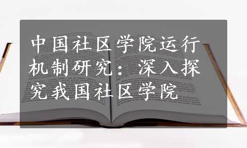 中国社区学院运行机制研究：深入探究我国社区学院