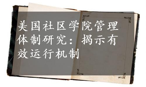 美国社区学院管理体制研究：揭示有效运行机制