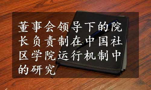 董事会领导下的院长负责制在中国社区学院运行机制中的研究