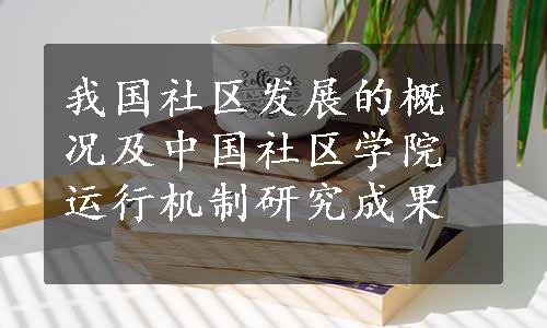 我国社区发展的概况及中国社区学院运行机制研究成果