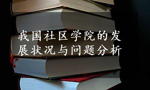 我国社区学院的发展状况与问题分析