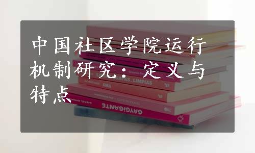 中国社区学院运行机制研究：定义与特点