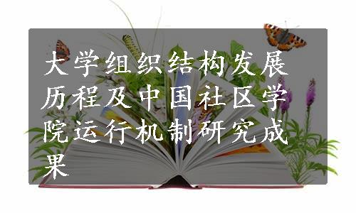 大学组织结构发展历程及中国社区学院运行机制研究成果