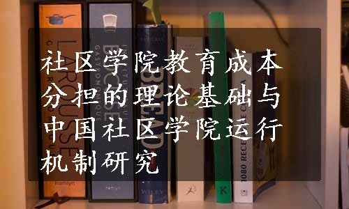 社区学院教育成本分担的理论基础与中国社区学院运行机制研究