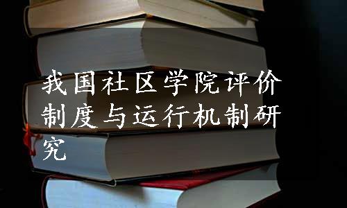 我国社区学院评价制度与运行机制研究