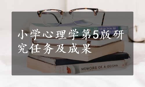 小学心理学第5版研究任务及成果