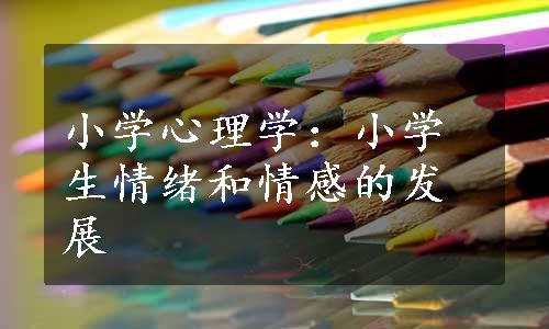 小学心理学：小学生情绪和情感的发展