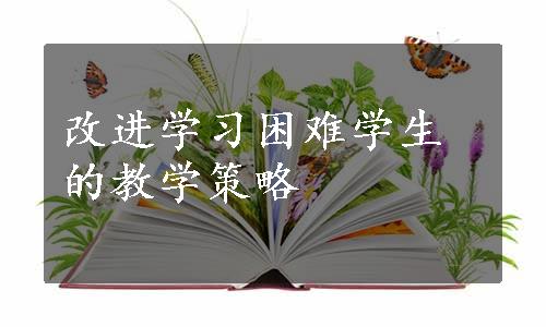 改进学习困难学生的教学策略