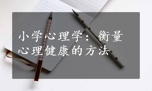 小学心理学：衡量心理健康的方法