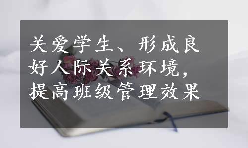 关爱学生、形成良好人际关系环境，提高班级管理效果