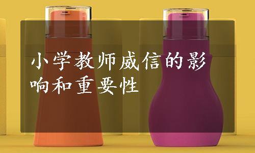 小学教师威信的影响和重要性