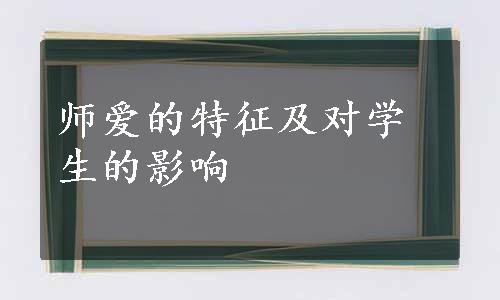 师爱的特征及对学生的影响