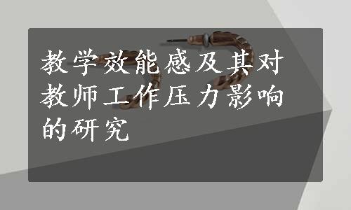 教学效能感及其对教师工作压力影响的研究