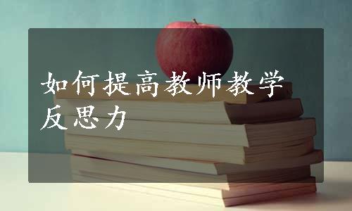 如何提高教师教学反思力