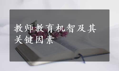 教师教育机智及其关键因素